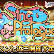 バンナム、『デレステ』で期間限定イベント「Sing the Prologue♪」を6月19日15時より開催