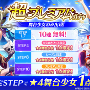 エイチーム、『スタリラ』で初回10連無料の「超プレミアムガチャ」を開催