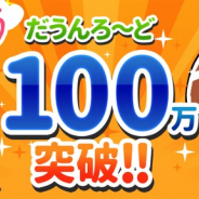 ゆるゲ大戦争製作委員会、『ゆる~いゲゲゲの鬼太郎 妖怪ドタバタ大戦争』で100万DLを突破 「レアチケット」「虹水晶」プレゼントCPを実施!