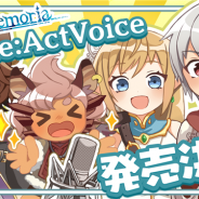 レクラン、5月27日にサービス終了した『アストメモリア』のボイスドラマ「アストメモリア-Re:Act Voice-」を9月27日に発売!