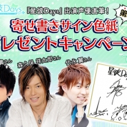 アンビション、『星彼Days』で出演声優直筆のサイン色紙プレゼントキャンペーン第二弾を開始…梶裕貴、代永翼、森久保祥太郎の寄せ書きがもらえる