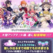カエルエックス、『ディアマジ -魔法少年学科-』でゲームシステムやガチャを一新する大型アップデートを実施 リニューアル記念ガチャなどが登場