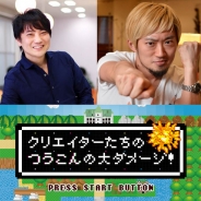 第1弾の反響も紹介 失敗談から学ぶ赤裸々セミナー「クリエイターたちの つうこんの大ダメージ!」第2弾がいよいよ来週開催 gumi代表の國光宏尚氏が登壇
