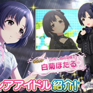 『デレステ』がApp Store売上ランキングでTOP30復帰…新アイドルとしてSSレア「白菊ほたる(CV天野聡美)」とSレア「大石泉」を追加
