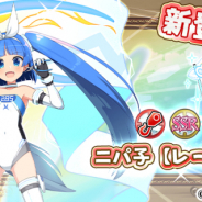 SEモバイル・アンド・オンライン、『毎日こつこつ俺タワー』で「ニパ子【レーシング】」を追加! ピックアップキャンペーンを開催