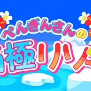 ドリコム、『ちょこっとファーム』でイベント「なぺんぎんさんの南極リゾート」を開催 「パイナップルリリー」を育ててイベント報酬を手に入れよう