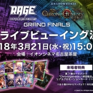 CyberZとエイベックス・エンタテインメント、「RAGE Shadowverse Chronogenesis GRAND FINALS」のライブビューングを実施