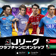 KONAMI、『Jリーグクラブチャンピオンシップ』配信開始1ヶ月記念キャンペーンを開始! 「第1回Jリーグ」もゲーム内で開催