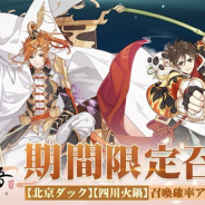ビリビリ、『食物語』で「北京ダック」と「四川火鍋」をピックアップした期間限定召喚を開催