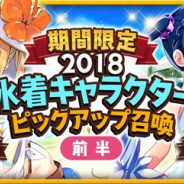 『きららファンタジア』で「期間限定2018水着キャラピックアップ召喚・前半」を開催 ★5はゆき、夏帆、綾、コウが対象に