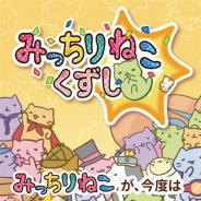 キューマックス、新作『みっちりねこくずし』のiOS版の事前登録を開始 人気キャラクター「みっちりねこ」のブロックくずしゲーム
