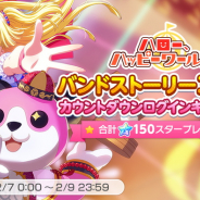 ブシロードとCraft Egg、『ガルパ』で「ハロハピバンドストーリー3章公開カウントダウンログインキャンペーン!」を開催中