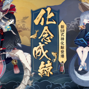 NetEase、『陰陽師本格幻想RPG』で「春の召喚祭」を開催! SR式神「化鯨」が登場