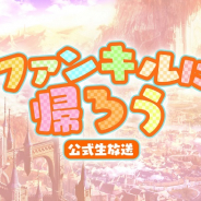 gumi、『ファントム オブ キル』公式生放送「ファンキルに帰ろう Vol.0.1」を26日に配信