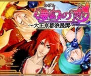 アファリス、新作恋愛ゲーム『夢幻の恋~大正京都浪漫譚~』を「GREE」で提供開始