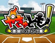 ポケラボ、「Mobage」で『やきゅとも!激闘バッティング篇』