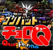 タカラトミーエンタメディア、「ハンゲーム」で『コンバットチョロQ』の提供開始
