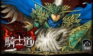 gumi、「GREE」で、新作ソーシャルゲーム『騎士道』の事前登録の受付開始