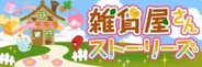 メディアインクルーズ、「mixiゲーム」で『雑貨屋さんストーリーズ』の提供開始