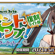FGO PROJECT、『Fate/Grand Order』で「復刻:サーヴァント・サマーキャンプ︕ ~カルデア・スリラーナイト~ ライト版」を19日18時より開催