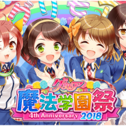 アプリボット、『グリモア~私立グリモワール魔法学園~』4周年を記念したリアルイベント「グリモア 魔法学園祭4th Anniversary 2018」の開催を決定!