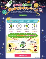 サイバーエージェント「Ameba」がついに会員数2000万人を突破!…記念キャンペーンも実施