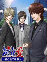 NextNinja、『対立愛~君の全てを奪う~for GREE』のスマートフォン対応を開始