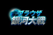 エンタークルーズ、インデックス子会社と『ブラウザ銀河大戦』の北米向けライセンスを提供