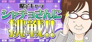 Fnet、Mobage『ヒップハンティング for mobage』で新イベント“シャチョさんに挑戦!!”開催