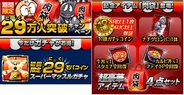 カヤック、Mobage『キン肉マン超人タッグオールスターズ』が29(肉)万ユーザー突破…記念キャンペーンを実施