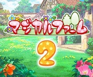 アール、「mixiゲーム」で『マジカルファーム2』の提供開始
