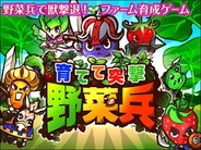 サンエル、Android版「Mobage」で『育てて突撃 野菜兵』の提供開始
