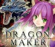 Ciaoモバイル、「Mobage」で『ドラゴン†メイカー』の提供開始