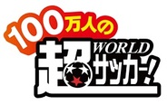 コーエーテクモゲームス、「GREE」で『100 万人の超WORLDサッカー!』のサービス開始
