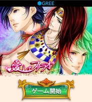 アファリス、GREE『愛してファラオ』がスマートフォン対応…現代日本と古代エジプトが舞台の壮大な恋愛ゲーム