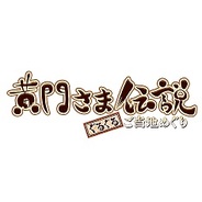 リアルスタイル、Yahoo!Mobage『黄門様伝説ぐるぐる★ご当地巡り』で「尾張名古屋きゃんぺーん」を開始