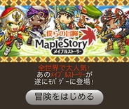 ネクソン、Mobage『メイプルストーリー 僕らの冒険』のiOS版の提供開始