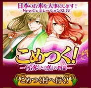 ソニックパワード、異色の恋愛ゲーム『こめつく!』を「mixi」で提供開始