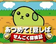 カエルエックス、「Mobage」で「あつめて!豆しば!せんごく探検記」の提供開始