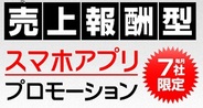 メタップス、スマホ向けマネタイズ支援プログラムを開始…売上がない限り費用はゼロ!