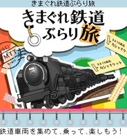 アイテック阪急阪神、『きまぐれ鉄道ぶらり旅』で十和田観光電鉄への感謝イベントを開催