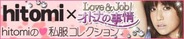 ボルテージ、恋愛ゲーム『Love&Job!オトナの事情』で、hitomiさんプロデュースアバターを提供
