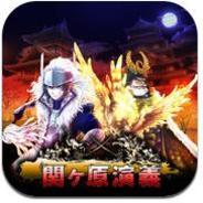 【AppStoreランキング】ゲームトップセールス(1月22日版)…D2C「関ヶ原演義」が9位