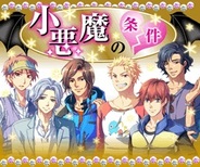 グリーと高知県、地域のソーシャルゲーム産業を支援…第一弾はノベルゲーム『小悪魔の条件』