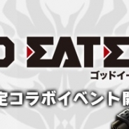 バンダイナムコ、『リトルテイルストーリー』で「GOD EATER 2」とのコラボを実施
