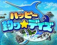 パスカル、iOS版「GREE」でネイティブアプリ『ハッピー釣り☆デイズ』の提供開始