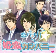 NTTソルマーレ、iPhone用恋愛ゲーム『恋バナSS姫恋カンパニー』の提供開始
