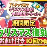アニプレックス、『きららファンタジア』で「期間限定クリスマス復刻おまけ付き10回召喚」を開催! 7ステップでクリスマス復刻★5が確定!