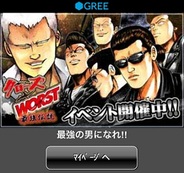ハドソン、iOS版「GREE」で『クローズ×WORST~最強伝説~』の提供開始