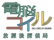 ゲームオン、ブラウザゲーム『電脳コイル 放課後探偵局』の正式サービス開始
